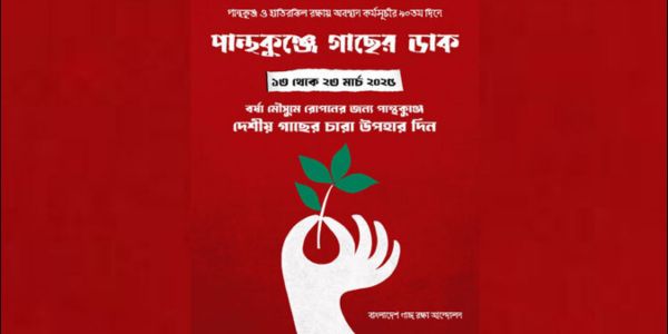 পান্থকুঞ্জ পার্কের জন্য গাছ উপহারের আহ্বান